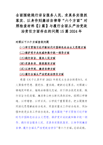 全面围绕践行宗旨服务人民、求真务实狠抓落实、以身作则廉洁自律等“六个方面”对照检查材料【2篇】与