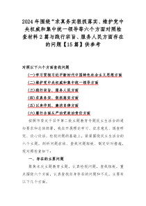 2024年围绕“求真务实狠抓落实、维护党中央权威和集中统一领导等六个方面对照检查材料2篇与践行宗