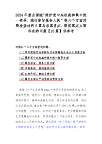 2024年重点围绕“维护党中央权威和集中统一领导、践行宗旨服务人民”等六个方面对照检查材料2篇与