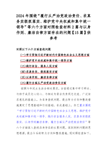 2024年围绕“履行从严治党政治责任、求真务实狠抓落实、维护党中央权威和集中统一领导”等六个方面