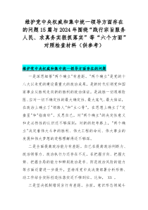 维护党中央权威和集中统一领导方面存在的问题15篇与2024年围绕“践行宗旨服务人民、求真务实狠抓