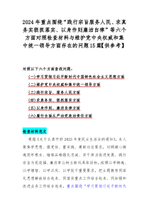 2024年重点围绕“践行宗旨服务人民、求真务实狠抓落实、以身作则廉洁自律”等六个方面对照检查材料