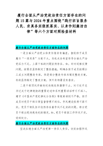 履行全面从严治党政治责任方面存在的问题15篇与2024年重点围绕“践行宗旨服务人民、求真务实狠抓