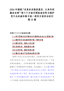 2024年围绕“求真务实狠抓落实、以身作则廉洁自律”等六个方面对照检查材料与维护党中央权威和集中