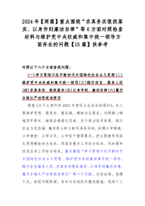 2024年【两篇】重点围绕“求真务实狠抓落实、以身作则廉洁自律”等6方面对照检查材料与维护党中央