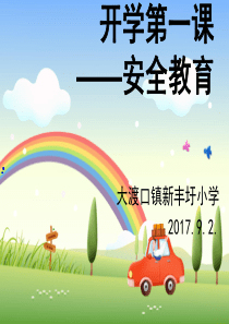 2017年9月开学第一课(安全教育)PPT