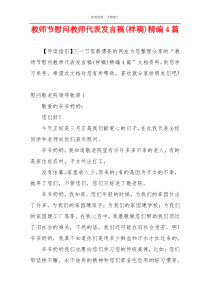 教师节慰问教师代表发言稿(样稿)精编4篇