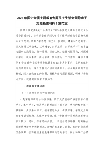 2023年国企党委主题教育专题民主生活会领导班子对照检查材料2篇范文