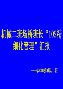 机械二班场桥班长10S精细化管理”汇报材料