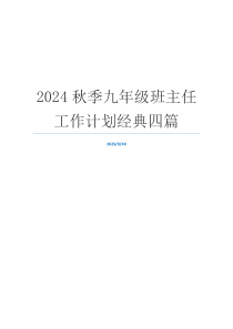 2024秋季九年级班主任工作计划经典四篇