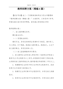 教师招聘方案（精编4篇）