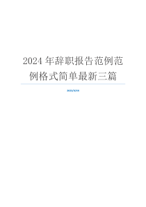 2024年辞职报告范例范例格式简单最新三篇