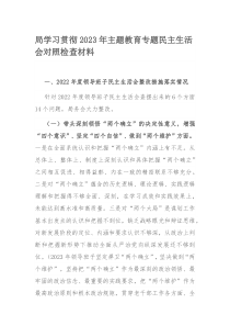 局学习贯彻2023年主题教育专题民主生活会对照检查材料