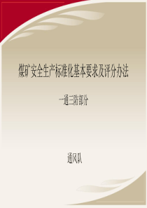 2017年煤矿安全生产标准化基本要求及评分办法(一通三防)