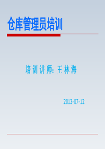 仓库管理员培训资料2（PPT86页)