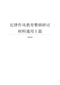 纪律作风教育整顿研讨材料通用5篇