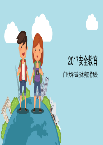 2017新生入学安全教育