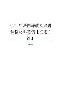 2024年法院廉政党课讲课稿材料范例【汇集5篇】