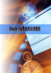 Oracle数据库教程第02章