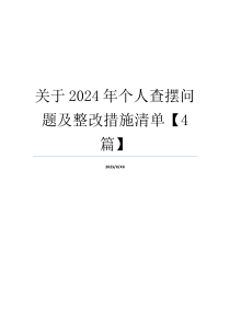 关于2024年个人查摆问题及整改措施清单【4篇】