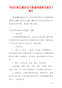 书法比赛主题活动方案案例集聚【通用4篇】