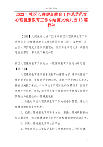 2023年社区心理健康教育工作总结范文 心理健康教育工作总结范文幼儿园13篇样例