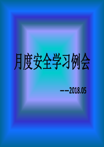 2018-5-安全学习例会（PPT51页)