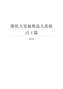 推优入党被推选人优缺点4篇