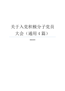 关于入党积极分子党员大会（通用4篇）