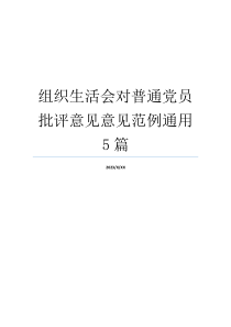 组织生活会对普通党员批评意见意见范例通用5篇