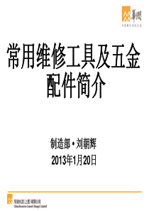 常用机械维修工具及五金配件简介