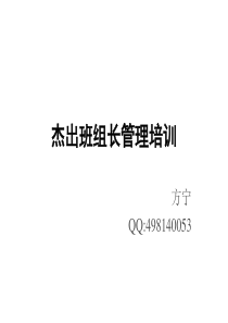 杰出班组长管理培训学员版XXXX1006