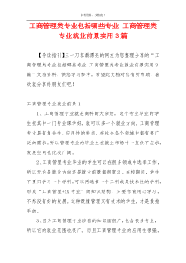 工商管理类专业包括哪些专业 工商管理类专业就业前景实用3篇