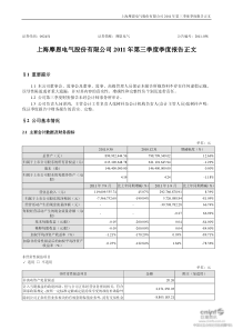 摩恩电气：XXXX年第三季度报告正文(1)