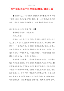 初中家长会班主任发言稿(样稿)最新4篇