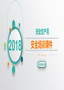 2018年安全月培训课件（PPT104页)