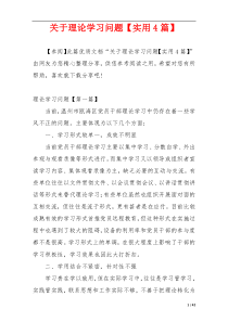 关于理论学习问题【实用4篇】