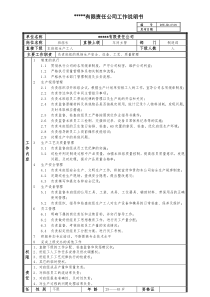 某中型制造业生产班组长岗位说明书及KPI指标