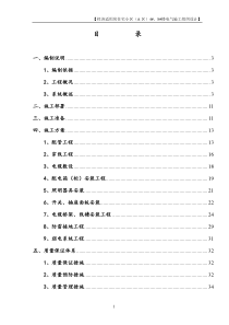 改造工程电气工程施工组织设计