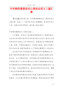 中学教师暑期培训心得体会范文3篇汇聚