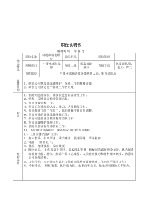 某大型摩配企业制造部机电组长岗位说明书