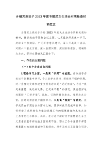 乡镇党政班子2023年度专题民主生活会对照检查材料范文