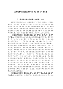 主题教育研讨发言交流和心得体会材料150篇汇编