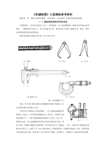 常用测量工具及测绘方法_-_《机械制图》大型测绘指导书