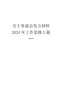 关于务虚会发言材料2024年工作思路5篇