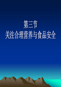 23关注合理营养与食品安全