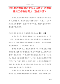 2023年汽车销售员工作总结范文 汽车销售员工作总结范文（优推5篇）