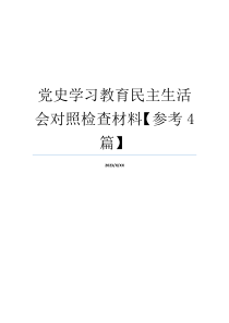 党史学习教育民主生活会对照检查材料【参考4篇】