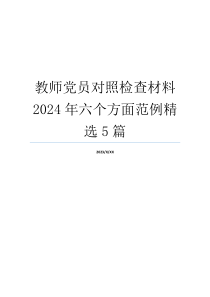 教师党员对照检查材料2024年六个方面范例精选5篇