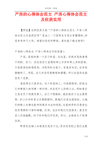 产房的心得体会范文 产房心得体会范文及收获实用